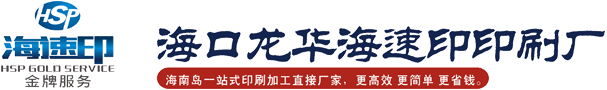 海南印刷廠(chǎng)_?？谟∷⒐綺海南印刷公司_?？谟∷S(chǎng)_海速印快捷印刷廠(chǎng)